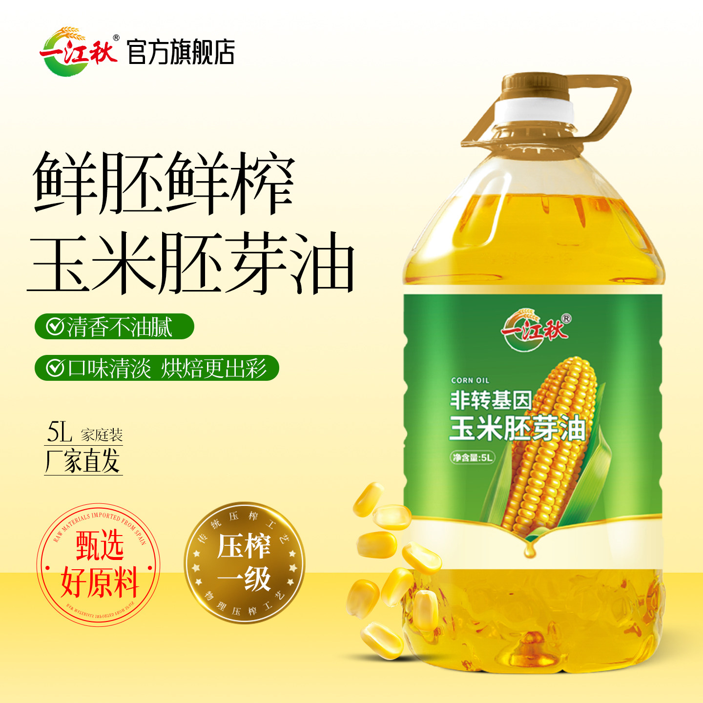 物理压榨玉米油一江秋玉米油物理压榨胚芽食用油5升大瓶家用装