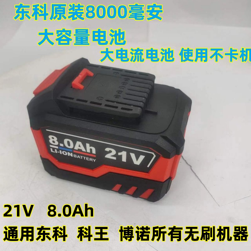 东科无刷冲击扳手单手锯8000毫安电池8.0Ah锂电池21V大脚板电锯