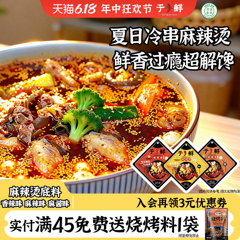 香辣钵钵鸡调料于小鲜清真宁夏麻辣烫底料家用香辣调料包钵钵鸡冷