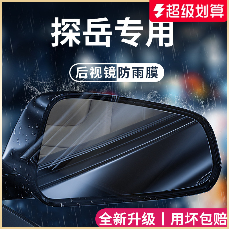 适用于福斯探岳车内用品大全改装饰配件23后照镜防雨膜贴反光防水