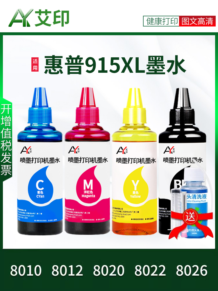 艾印原装兼容惠普8010墨水HP915XL8020802280268012黑色彩色Offic