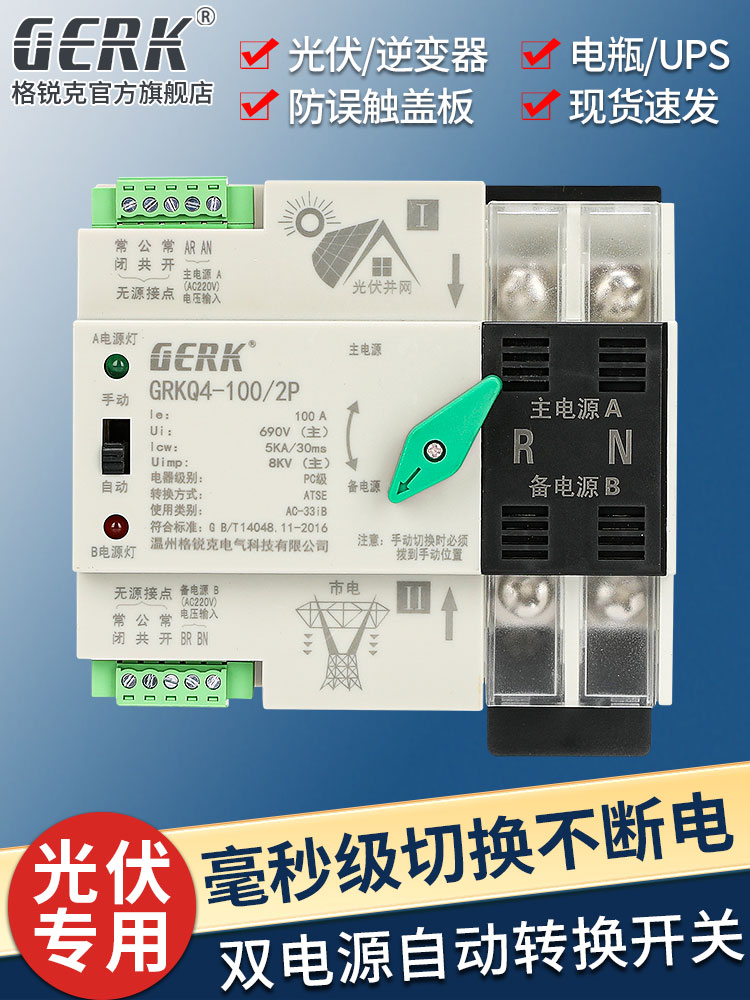 GERK双电源自动转换开关ATS光伏两路切换开关家用两进一出2P100A