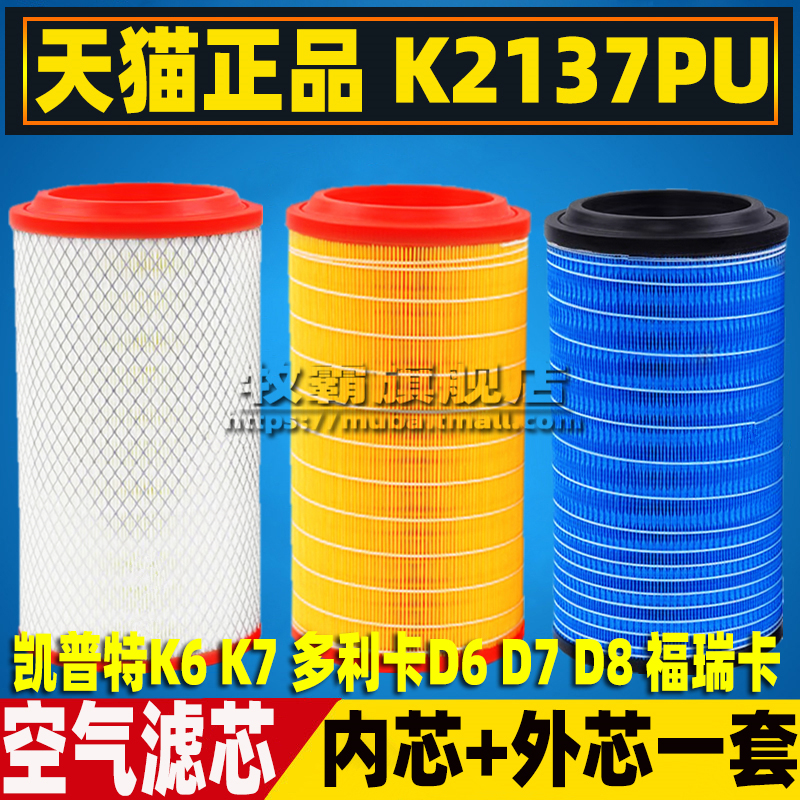 K2137适配东风多利卡D6D7D8凯普特K6K7K8货车空气滤芯格空滤