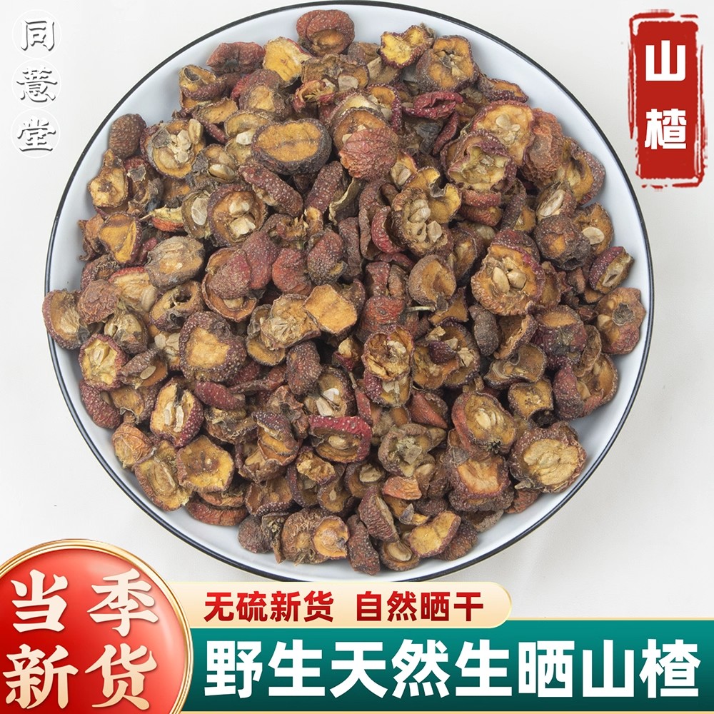 搭配山楂干组合装500克同款大全当季生晒山楂片泡茶散装南山楂