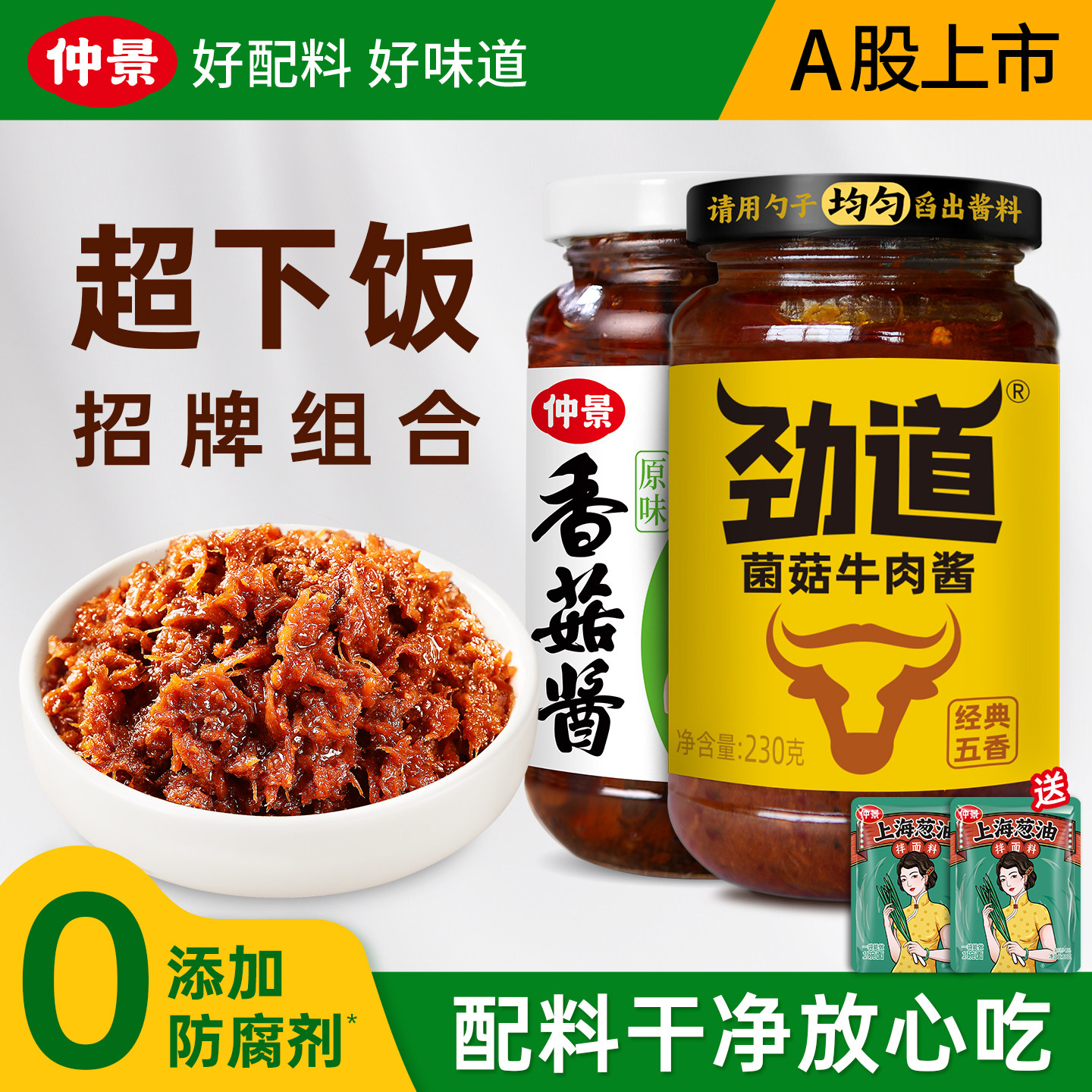 香菇拌饭酱仲景香菇酱牛肉酱拌饭酱拌面酱下饭蘑菇酱下饭菜菌菇酱