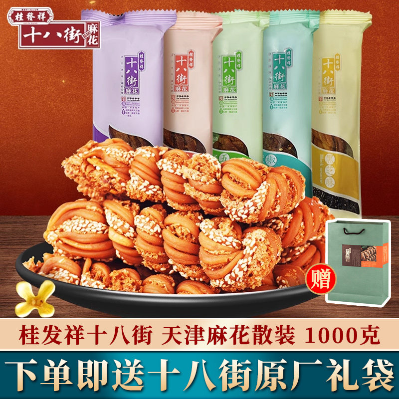 桂发祥十八街大麻花散装正宗天津特产传统糕点心老人早餐零食小吃