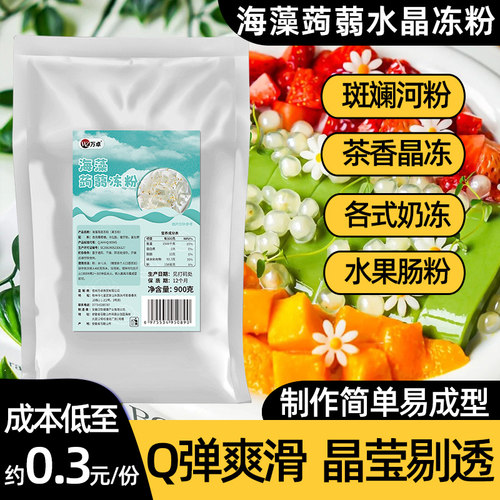 蒟蒻水晶果冻粉寒天粉甜品椰子爱玉冻斑斓河粉奶茶店商用家用材料