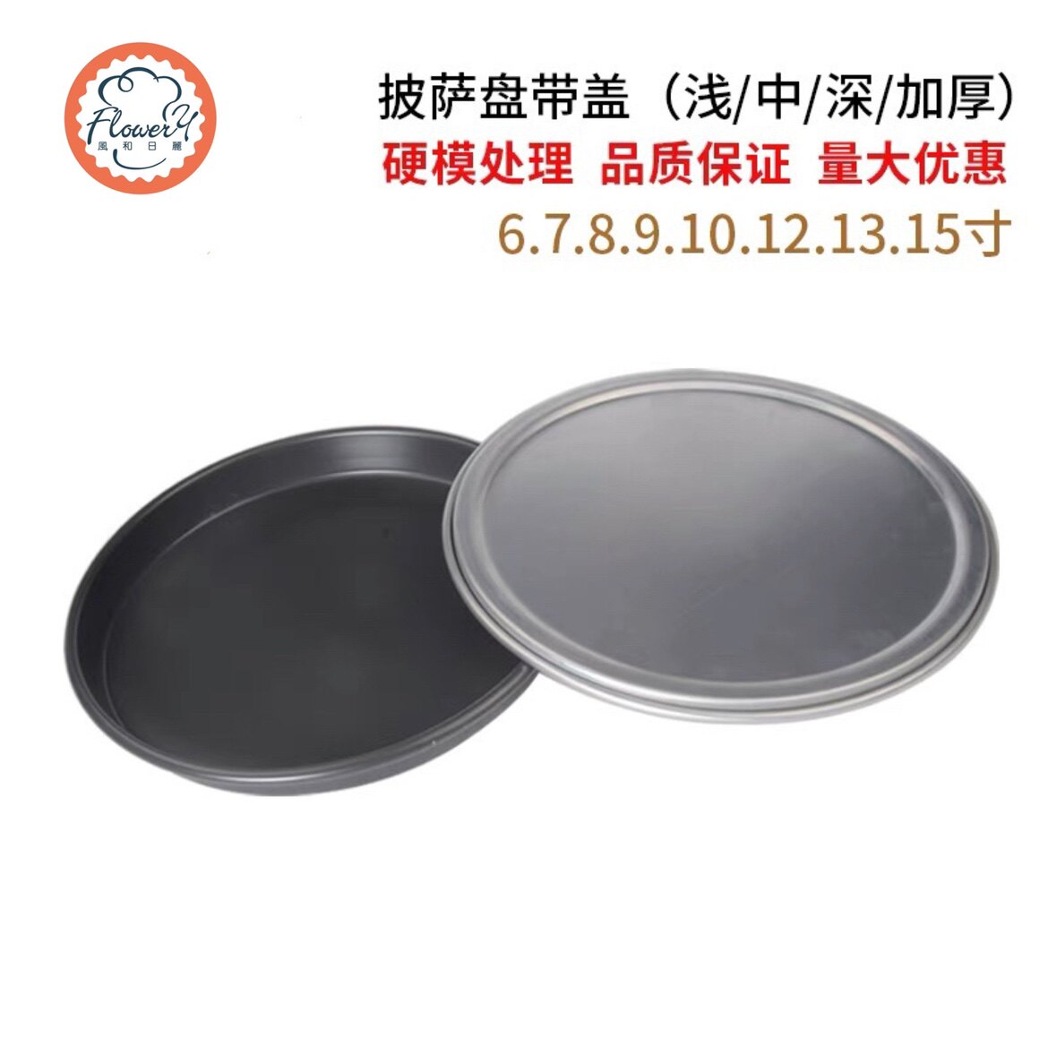 速发风和日丽硬膜披萨烤盘带盖6/8/9/10/12寸比萨商用家用PIZZA圆