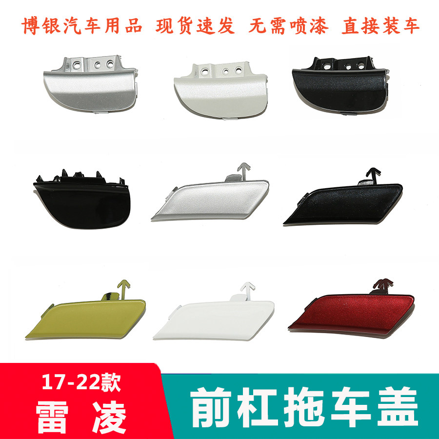 速发适配17-22款雷凌改款拖车盖 前杠保险牵引孔盖拉车钩盖 装饰