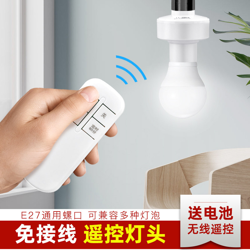 速发遥控灯头灯座e27螺口遥控开关220v灯家用通用无线智能关灯