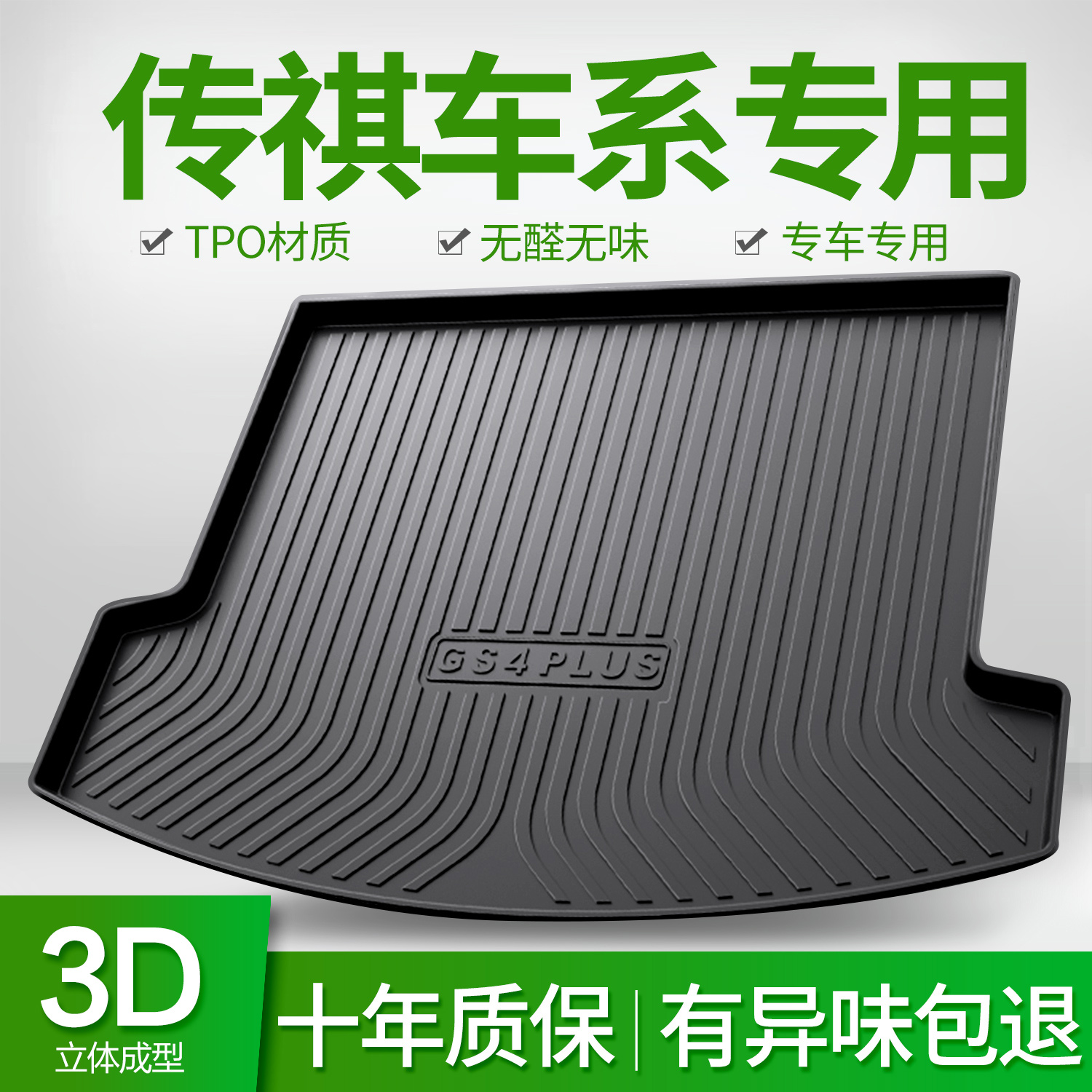 传祺GS3/GS4PLUS/GS5/GS7/GS8影酷GM6影豹GA4/GA6汽车后备后车厢