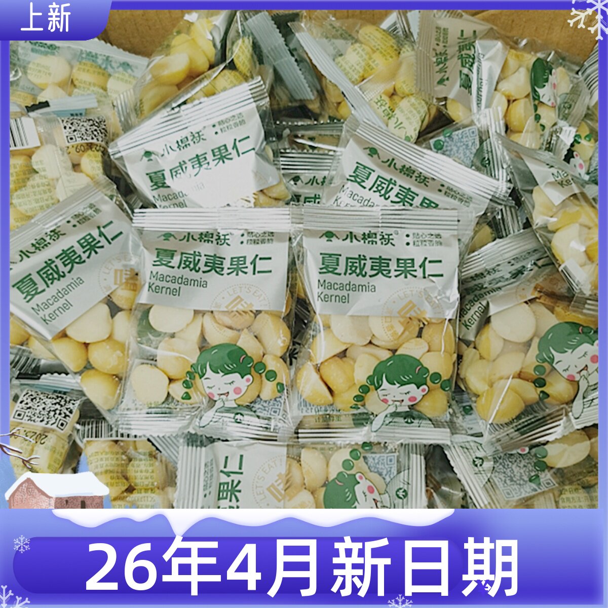 小棉袄夏威夷果仁奶香味独立小包零食店同款坚果500克2023新货