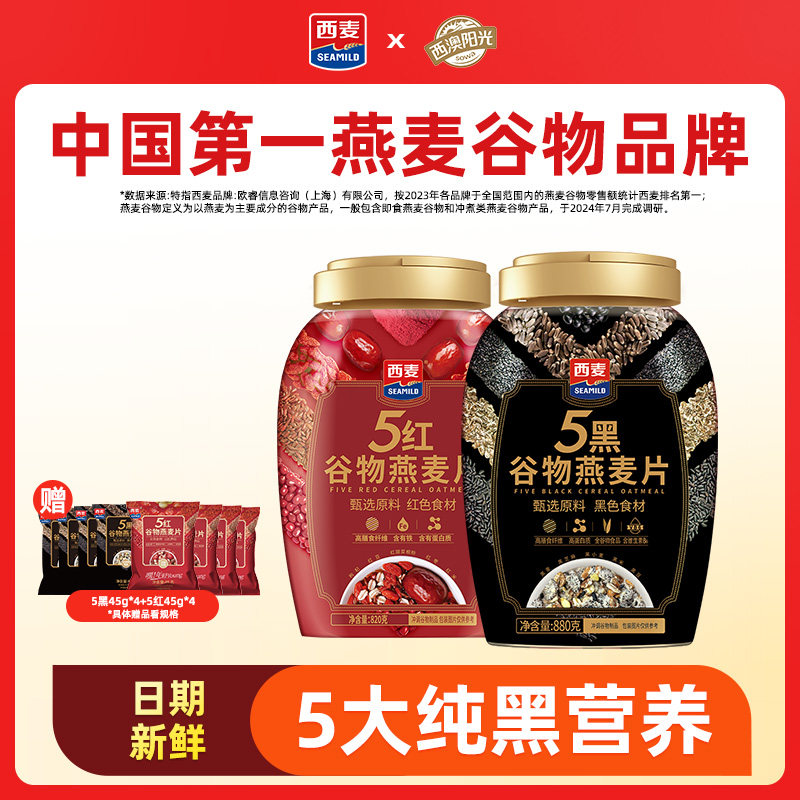 西麦五红黑杂粮混合谷物燕麦片0添加蔗糖营养代即食冲泡饮料早餐