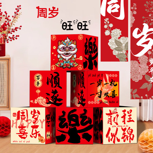 速发一周岁礼生日场景布置装饰抓周用品周岁仪式拍照氛围道具地堆