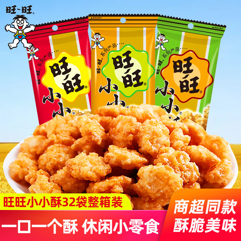 小小酥散装旺旺小小酥整箱60g*32袋散装原味六一儿童节礼物