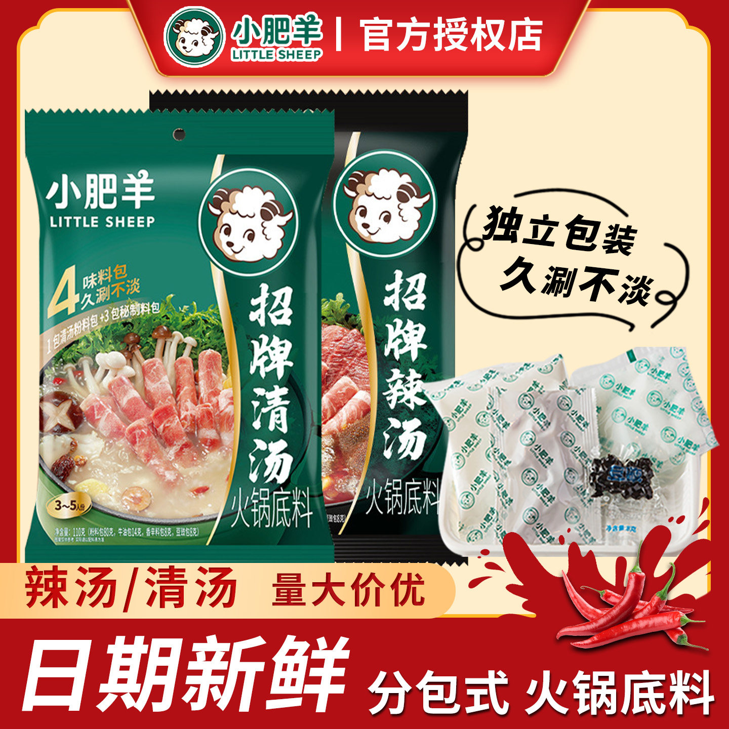 小肥羊分包式火锅汤底清汤辣汤家用调料袋装煲汤麻辣烫粉质火锅料