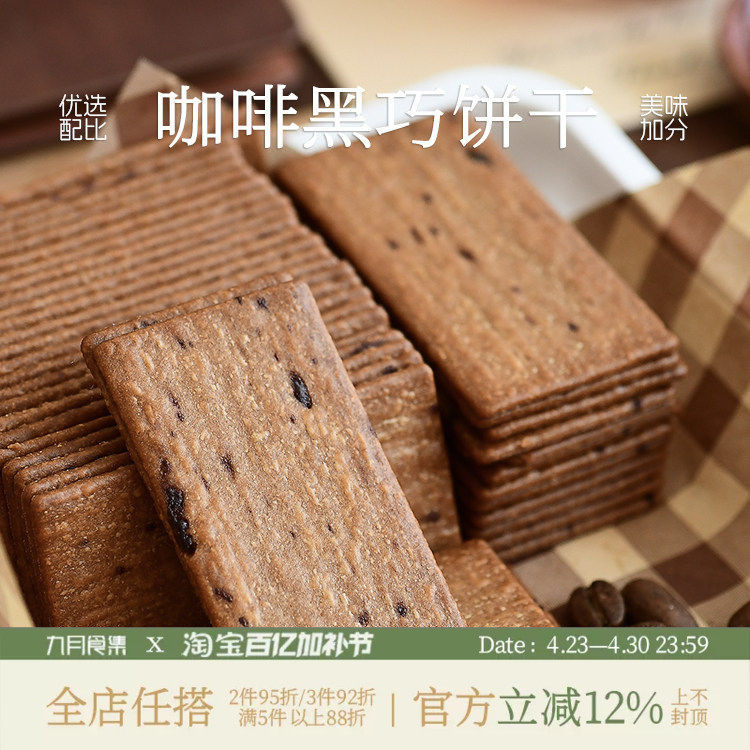 九月食集 咖啡黑巧薄脆饼干薄脆早餐办公休闲零食芝士味片片香脆