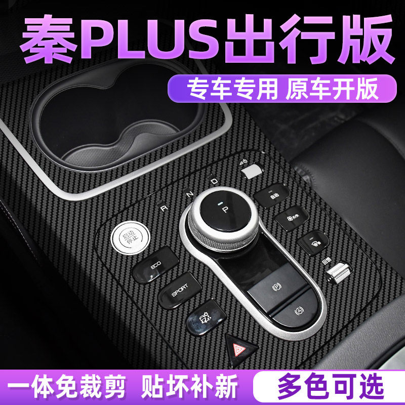 速发专用秦ev出行版中控贴膜ev450内饰膜神器汽车上用品装饰