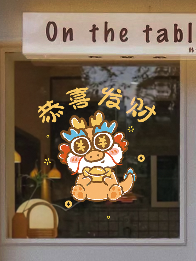 2024新年窗花龙年大吉贴纸布置窗贴静电玻璃贴纸春节过年商场橱窗