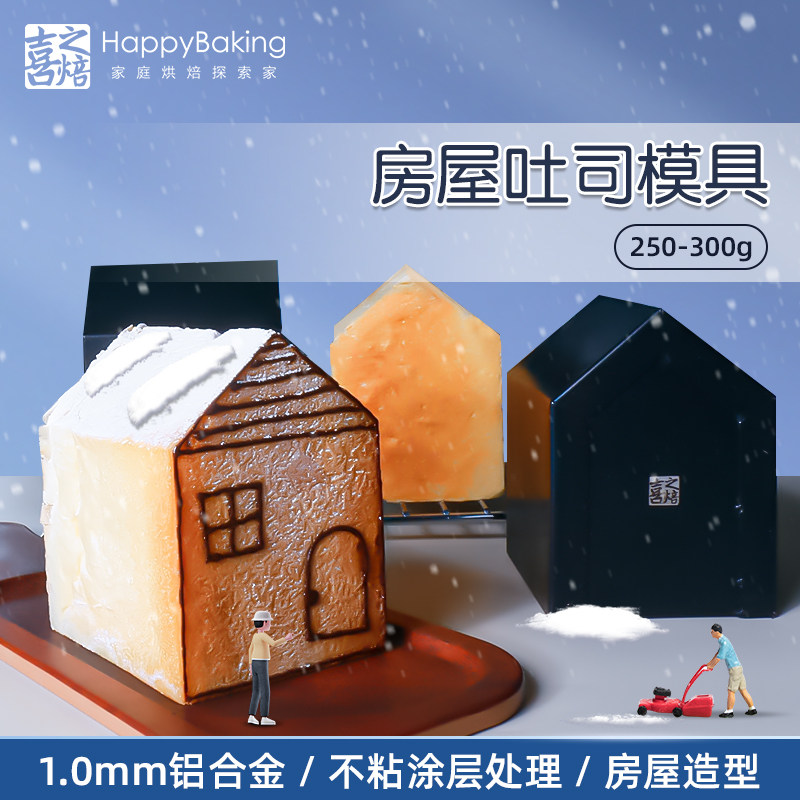 速发日式房屋吐司模具不沾黑色小房子圣诞屋子雪顶吐司盒模具