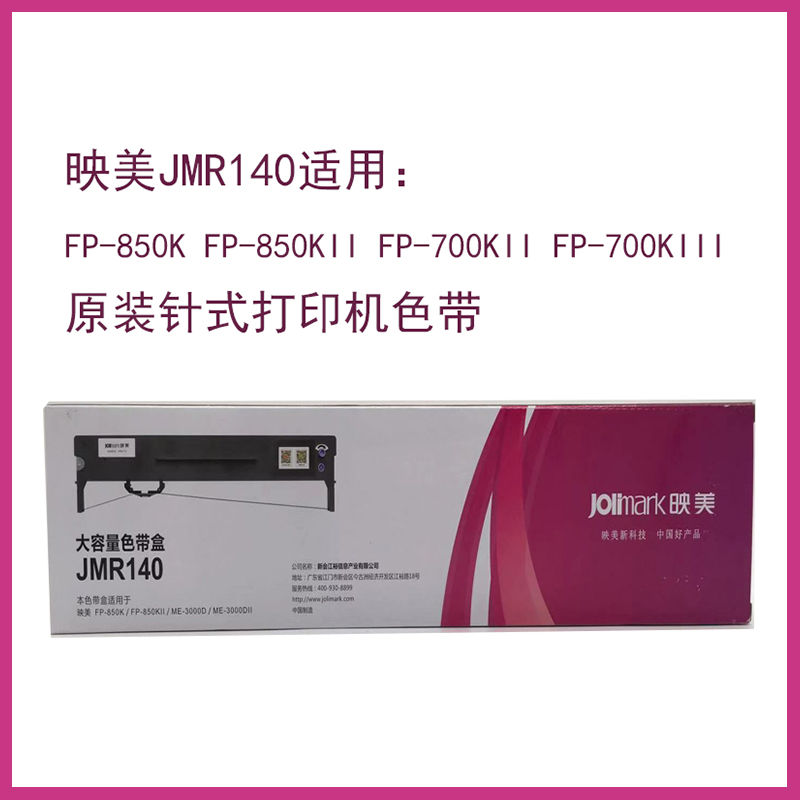 原装映美JMR140FP-850KFP-850KIIFP-700KIIFP-700KIII色带架