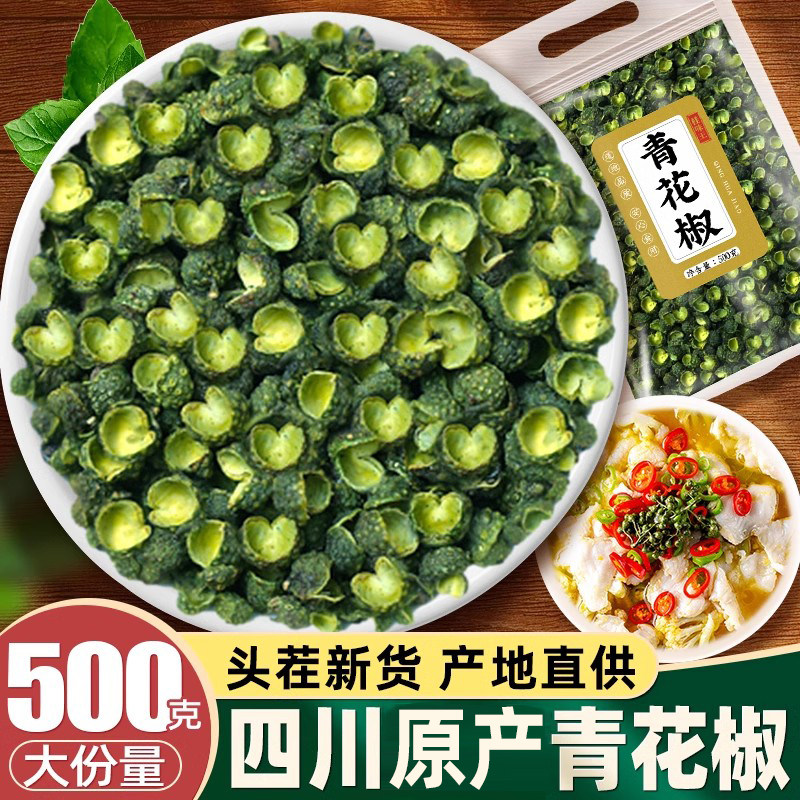 今年新货青花椒500g四川农家青麻椒家用绿麻椒干货藤椒粒粉