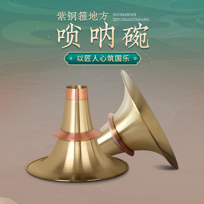 速发王家彪唢呐配件紫铜箍降调全国不定调唢呐碗黄铜唢呐碗