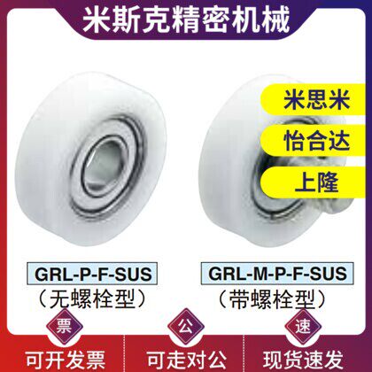 GRL13/14/25/30/35/130/240/300/350M6P-F-SUS滚轮 树脂制导向用