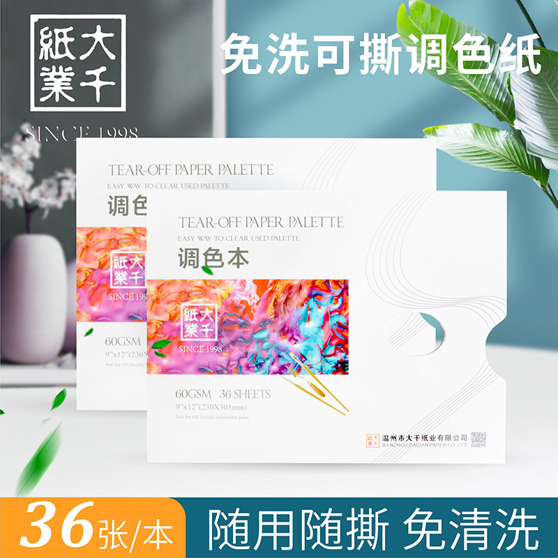 速发调色纸水粉一次性调色板纸美术生专用油画丙烯色彩免洗调色本