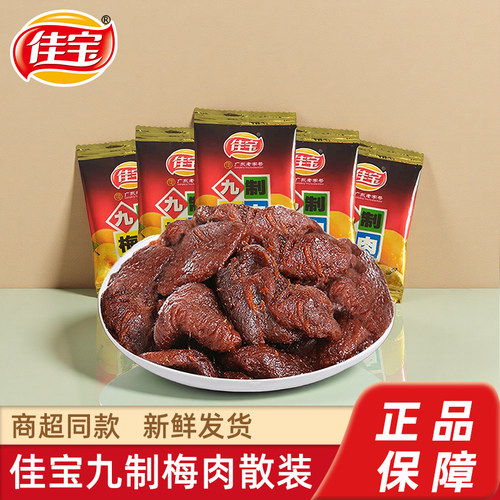 干乌梅佳宝九制梅肉480g散装零食无核梅饼酸梅话梅肉干乌梅青