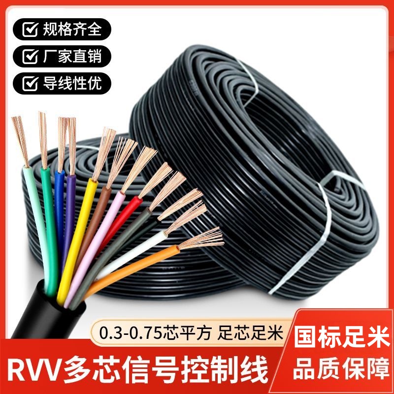 国标RVV234567810芯0.30.50.75平方控制讯号电缆护套线