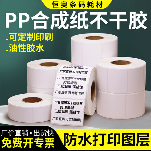 速发恒奥PP合成纸标签60*40x25x30x45x70x80工厂制防油不干胶贴纸