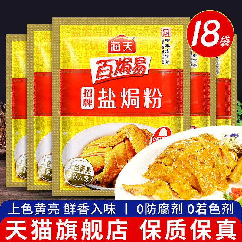盐焗虾海盐海天招牌盐焗鸡粉18袋家用广东梅州客家盐局鸡爪焗虾