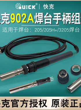 快克QUICK3205焊台电烙铁手柄902A烙铁发热芯套筒三件套205感测器