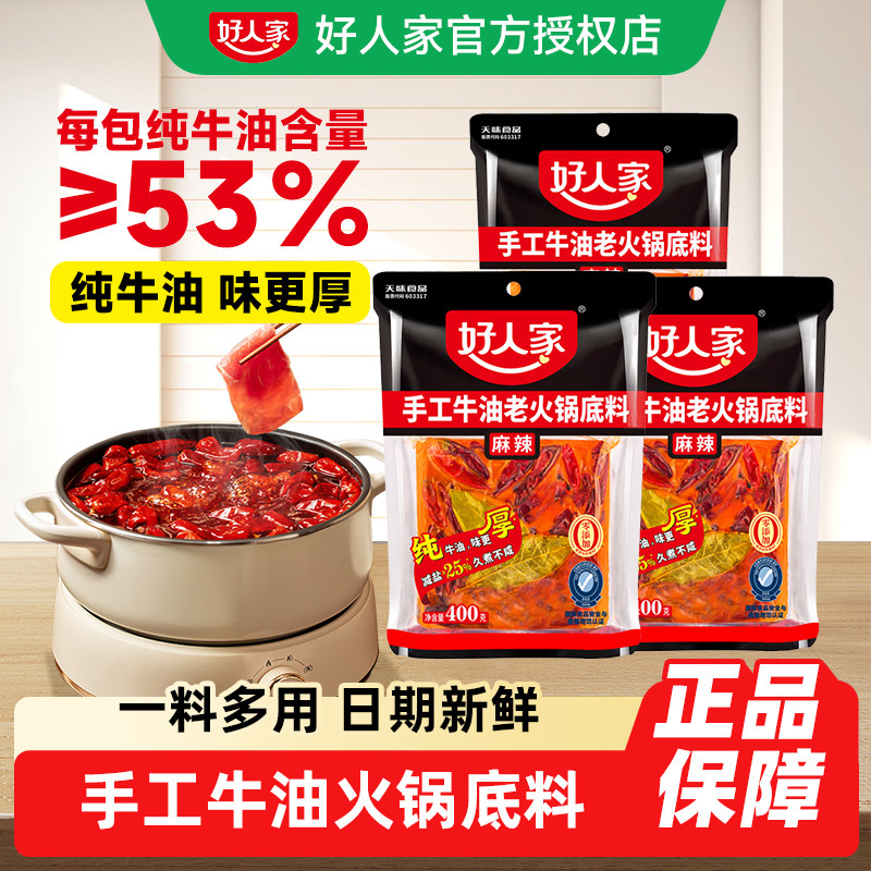 牛油老火锅底料好人家手工牛油老火锅底料400g减盐麻辣味干锅