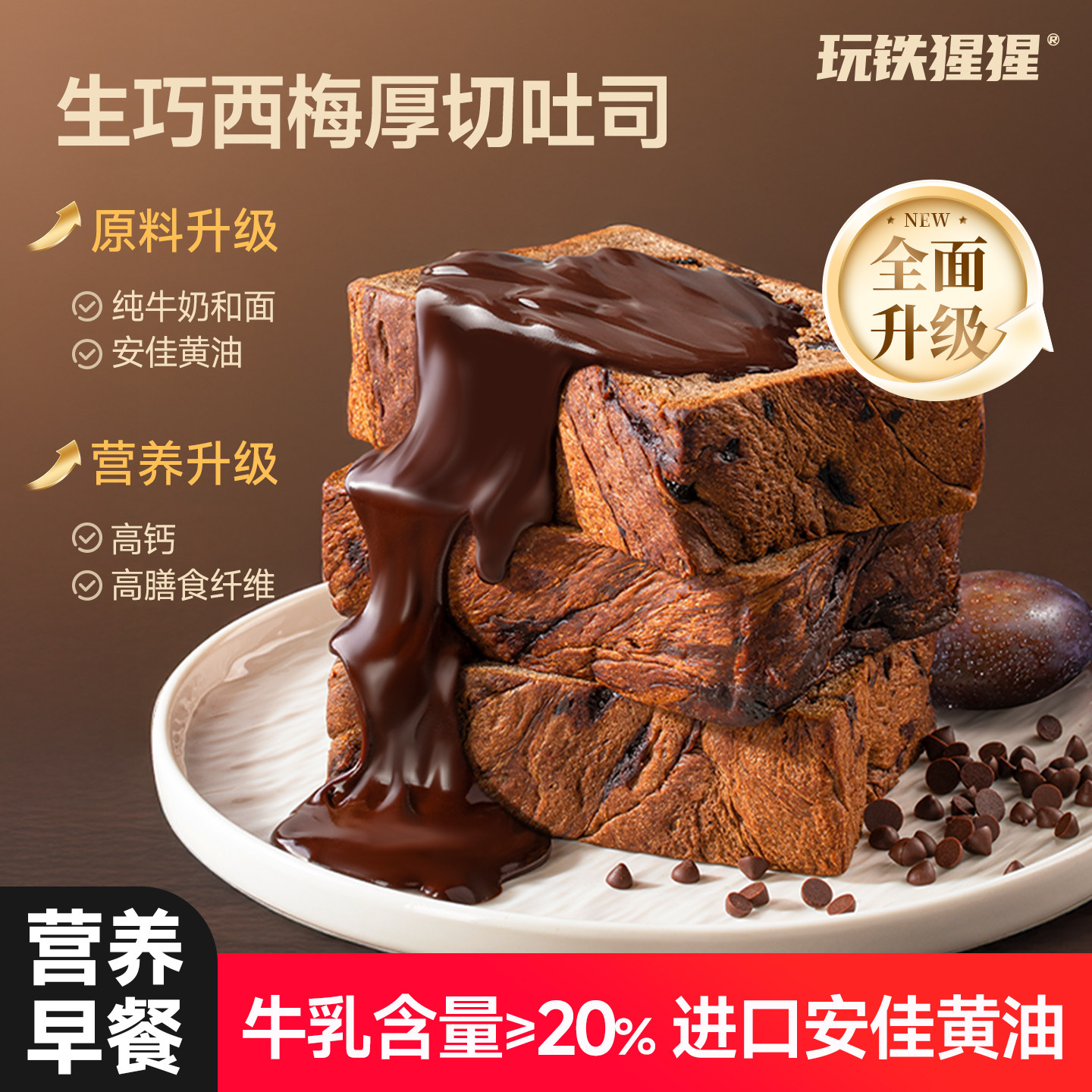 巧克力厚切吐司玩铁猩猩生巧西梅牛乳厚切吐司巧克力全麦面包高钙图片