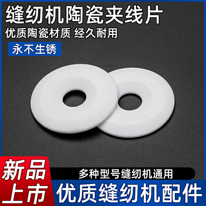 速发电脑平车配件通用陶瓷夹线片硬度高耐用不易生锈磨损夹线器