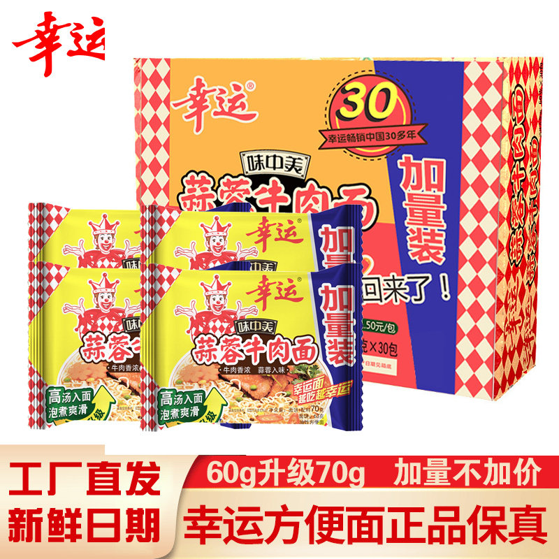 幸运味中美泡面蒜香牛肉面70g*30袋整箱干脆面幸运