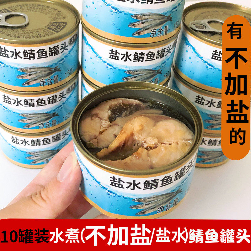 10罐不加盐水煮鲭鱼罐头即食出口盐水青占鲭花鱼鲐鲅鱼罐头