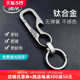 博友钛合金多功能钥匙扣男士 汽车锁匙扣女士钥匙挂 腰挂简约个性