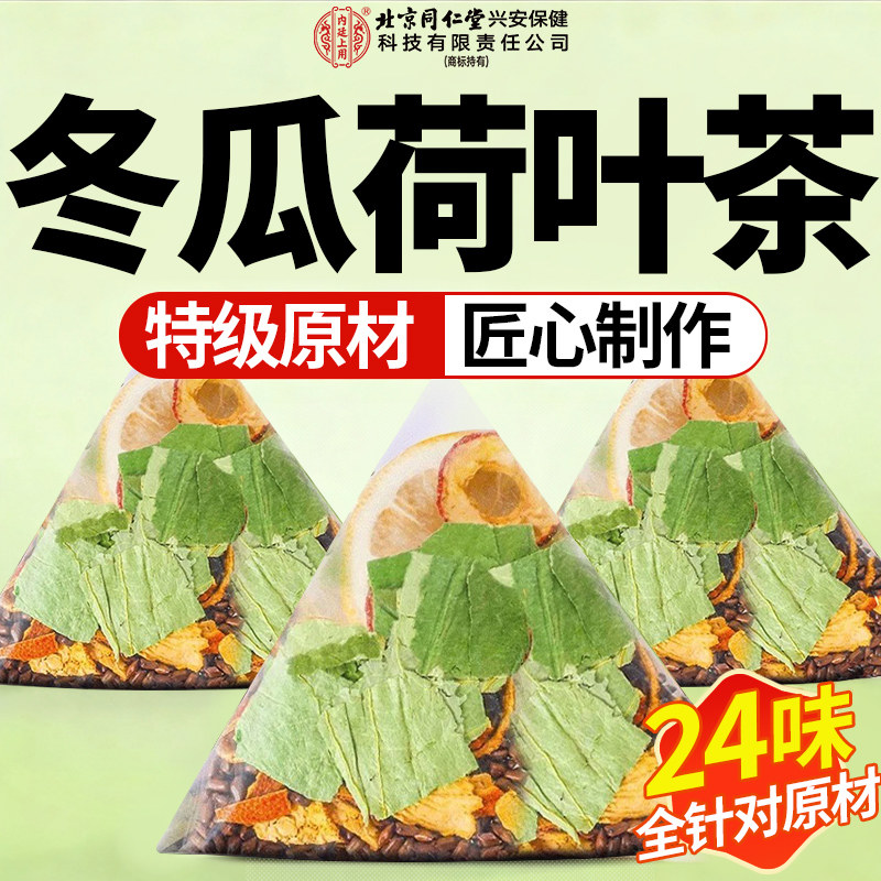 荷叶陈皮山楂茶冬瓜荷叶茶陈皮薏米茶苹果山楂红枣茶正品适合女士