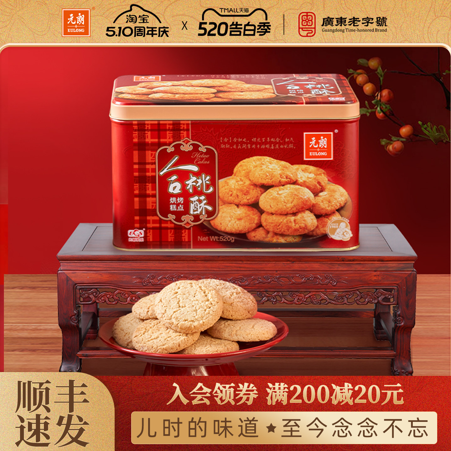 广东老字号合桃酥520g 中式糕点礼盒中秋节送礼首选