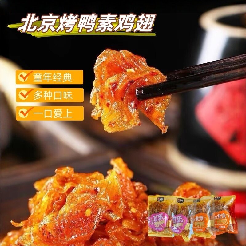 速发宏旺可乐素鸡翅烧烤麻辣素北京烤鸭辣条甜辣怀旧微辣小零食辣