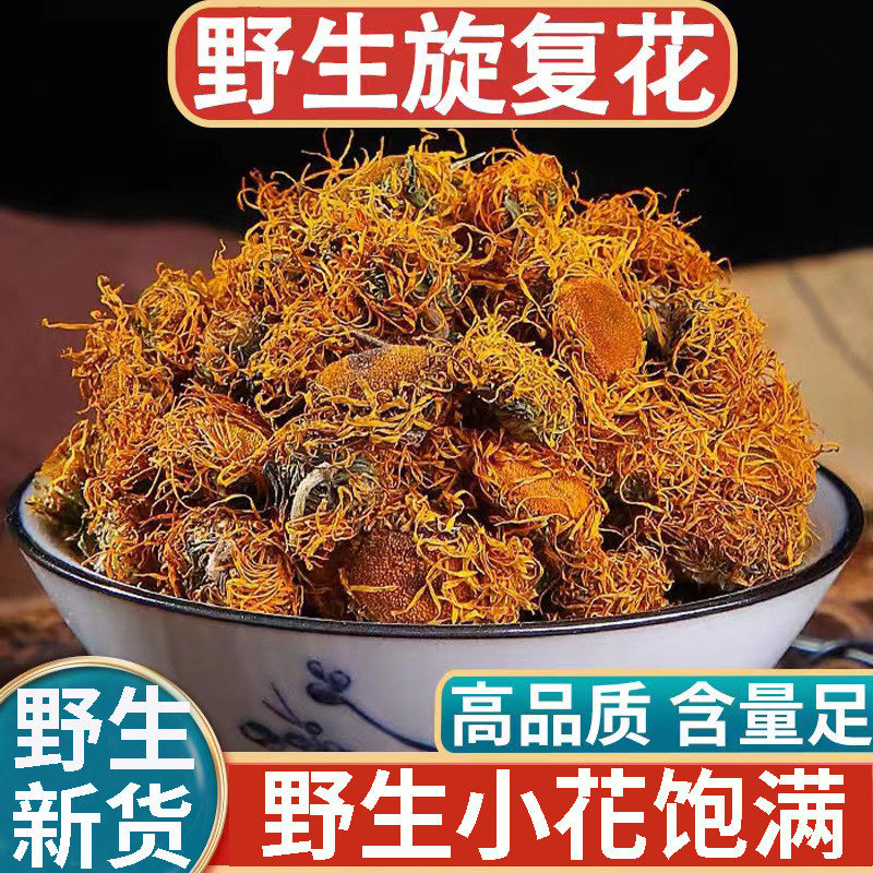 散装同款旋复花新搭配500g当季金钱菊伏花全覆花旋复花茶泡水
