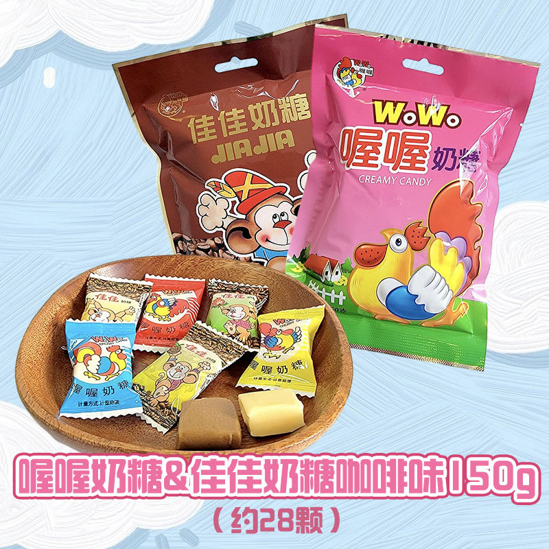 喔喔佳佳奶糖袋装150g原味咖啡味奶糖婚庆结婚喜糖年货休闲零食品