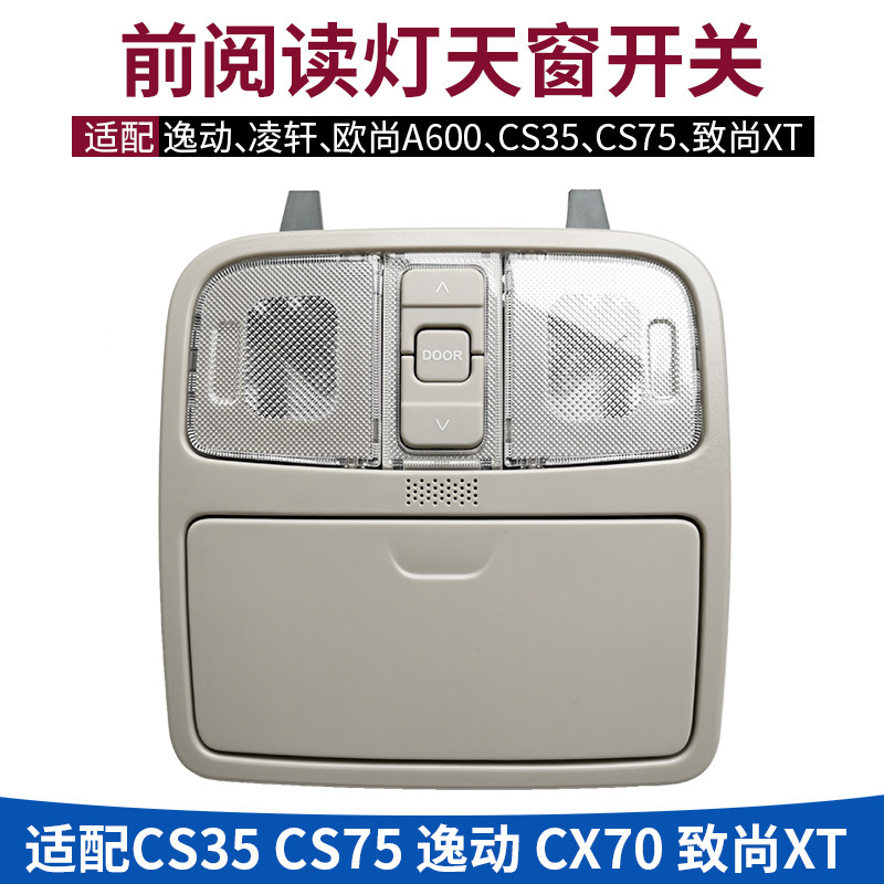速发适长安CS35逸动致尚XTCX7S75天窗开关前阅读灯车内吸顶灯开关