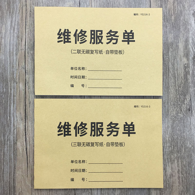 速发维修服务单维修收据售后派工维修收款收据家具电器维修服务单