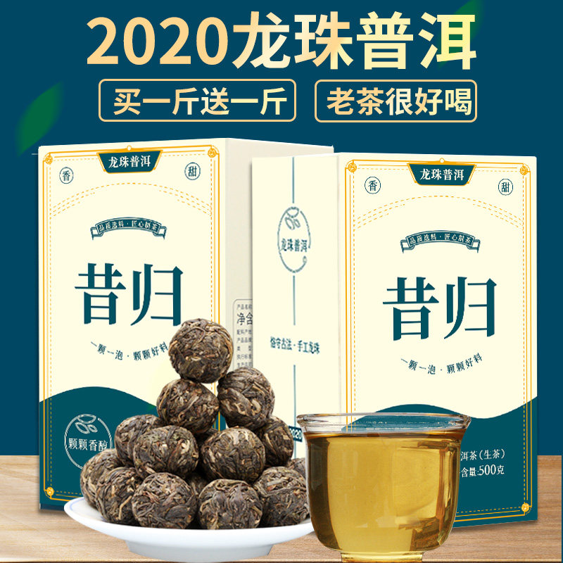 买1送1共1000克2020茶叶云南普洱茶生茶龙珠古树茶昔归小沱茶