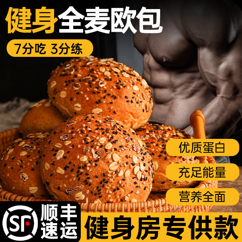 欧包全麦面包健身早餐瘦子零食品蛋白加餐快碳水食物晚非增肌增重