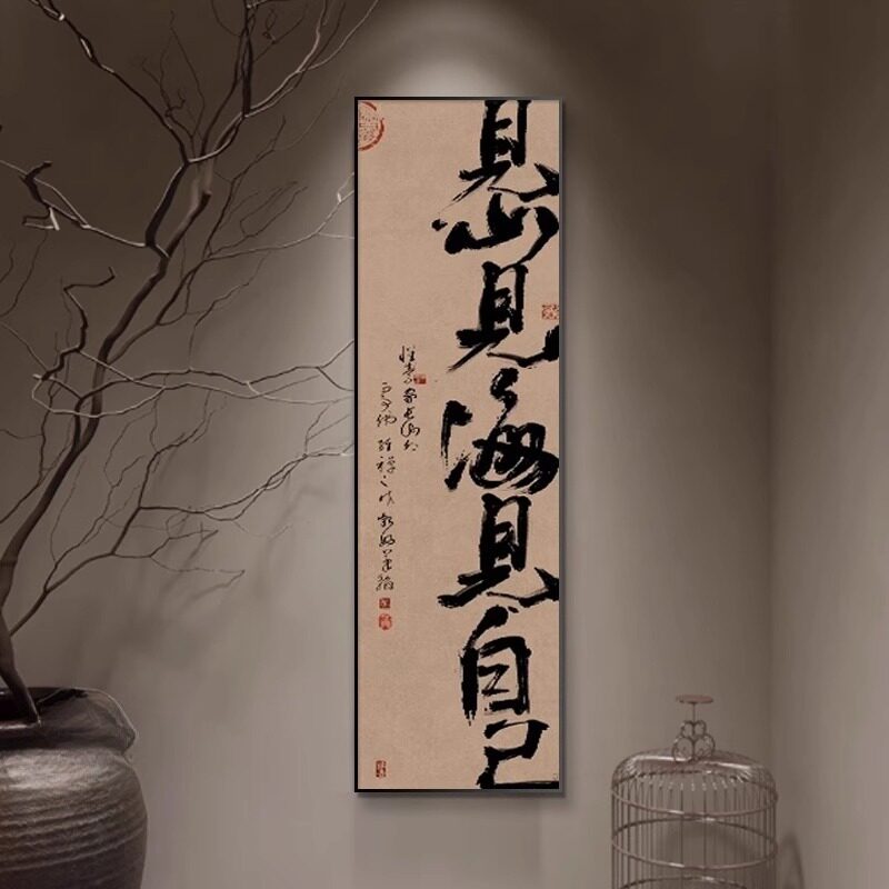 书法字画新中式办公室玄关装饰画竖长走廊画茶室挂画书房客厅壁画